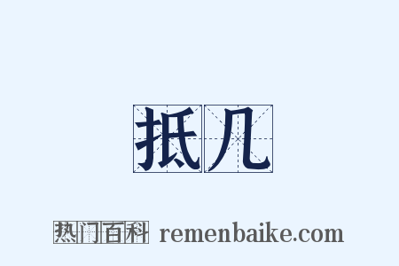 抵几是什么意思的图片
